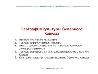 География культуры Северного Кавказа