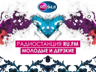 РАДИОСТАНЦИЯ RU.FM