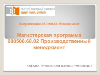 Направление 080500.68 МенеджментМагистерская программа 080500.68.02 Производственный менеджмент