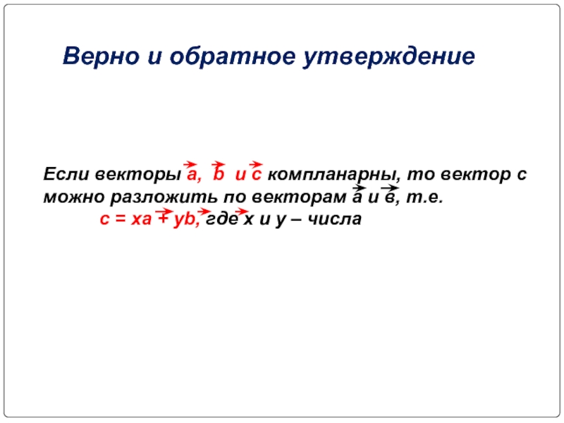 Верное пространство. Обратное утверждение это. A+B B+C C-A компланарны. Верное обратное утверждение. Справедливые и обратное утверждение компланарные.