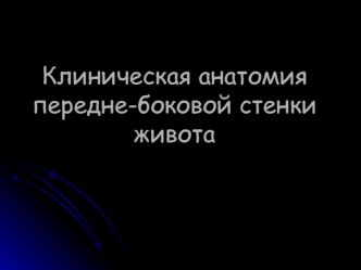 Клиническая анатомия передне-боковой стенки живота