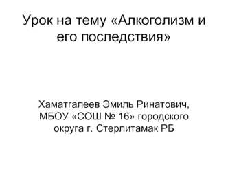 Урок на тему Алкоголизм и его последствия