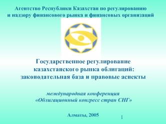 Государственное регулирование
 казахстанского рынка облигаций: 
законодательная база и правовые аспекты