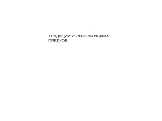 ТРАДИЦИИ И ОБЫЧАИ НАШИХ ПРЕДКОВ