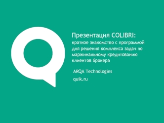 Презентация COLIBRI:краткое знакомство с программойдля решения комплекса задач по маржинальному кредитованию клиентов брокера