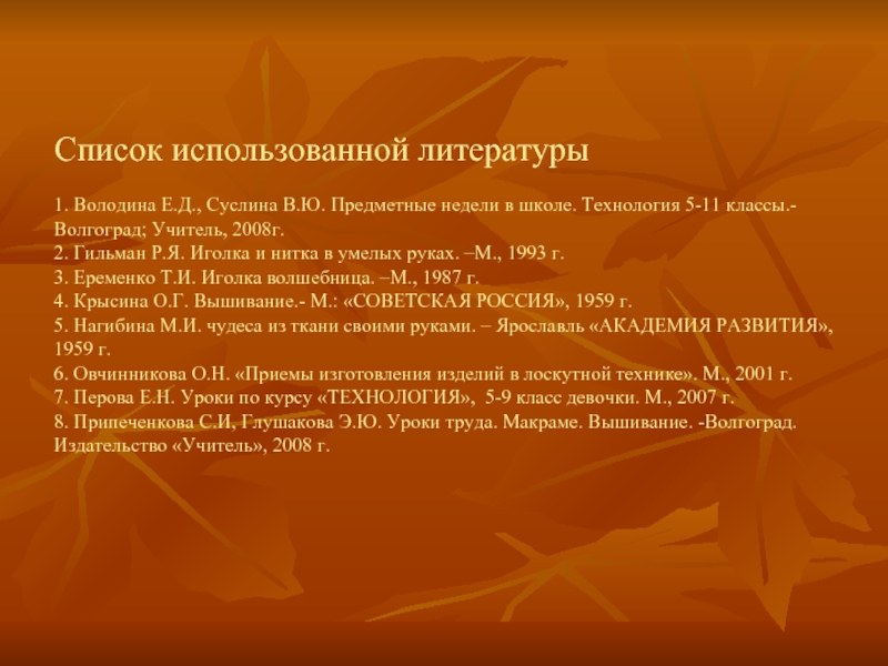 Помогало литература. Еременко иголка волшебница. Список использованной литературы в школе по технологии. Слайд используемая литература. Нитка и иголка в умелых руках.