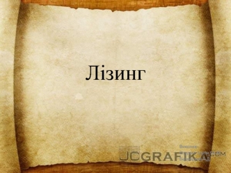 Лізинг. Форми лізингу