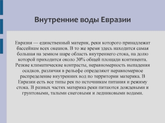 Внутренние воды Евразии