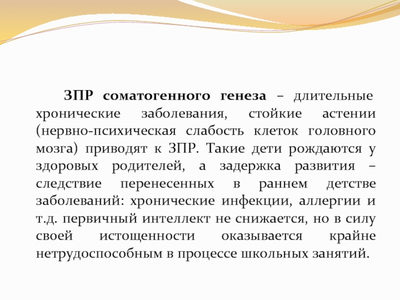 Первичные умственные способности. Генеза ЗПР. ЗПР соматогенного генеза. Задержка психоречевого развития. Соматогенные заболевания.