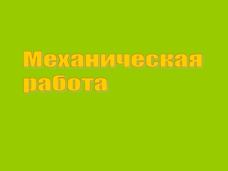 Механическая
работа