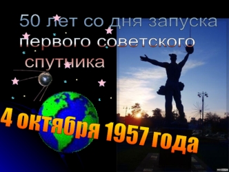 50 лет со дня запуска 
первого советского
 спутника