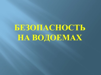 Безопасность на водоемах