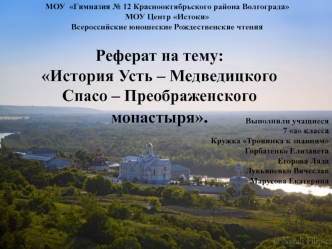 История Усть-Медведицкого Спасо-Преображенского монастыря