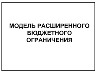 Модель расширенного бюджетного ограничения