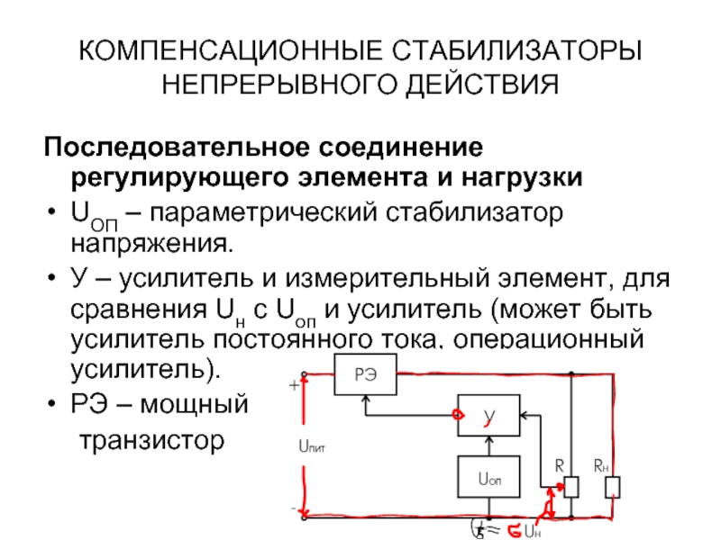 Принцип стабилизатора. Структурная схема компенсационного стабилизатора. Стабилизаторы напряжения компенсационная схема подключения. Транзисторный компенсационный стабилизатор напряжения. Компенсационный стабилизатор тока схема.