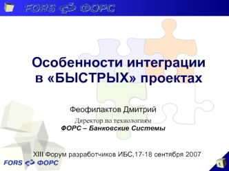 Особенности интеграции в БЫСТРЫХ проектах