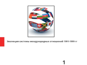 Эволюция системы международных отношений 1991-1999