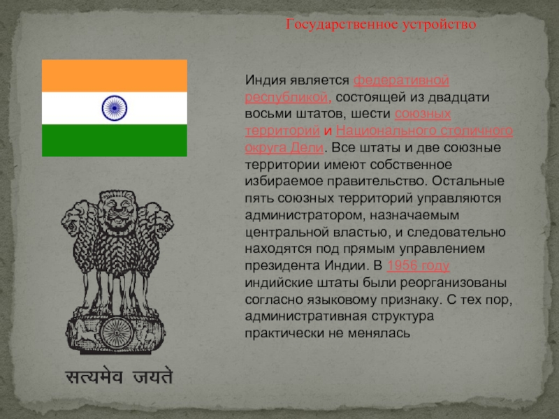 Устройство индии. Индия форма правления. Государственное устройство Индии. Индия форма государственного устройства. Форма гос устройства Индии.