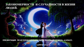 ЗАКОНОМЕРНОСТИ  И СЛУЧАЙНОСТИ В ЖИЗНИ ЛЮДЕЙ.