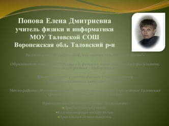 Попова Елена Дмитриевнаучитель физики и информатикиМОУ Таловской СОШВоронежская обл. Таловский р-н