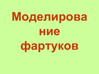 Моделирование фартуков