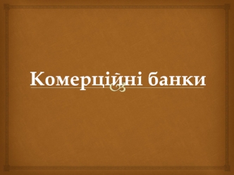 Тема 11. Комерційні банки