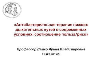 Антибактериальная терапия нижних дыхательных путей в современных условиях: соотношение польза/риск