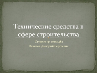 Технические средства в сфере строительства