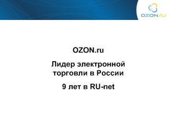 OZON.ru 
Лидер электронной торговли в России
9 лет в RU-net