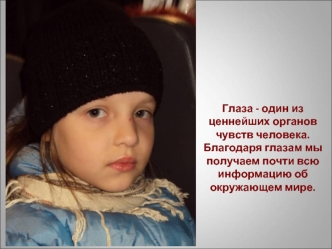 Глаза - один из ценнейших органов чувств человека. Благодаря глазам мы получаем почти всю информацию об окружающем мире.