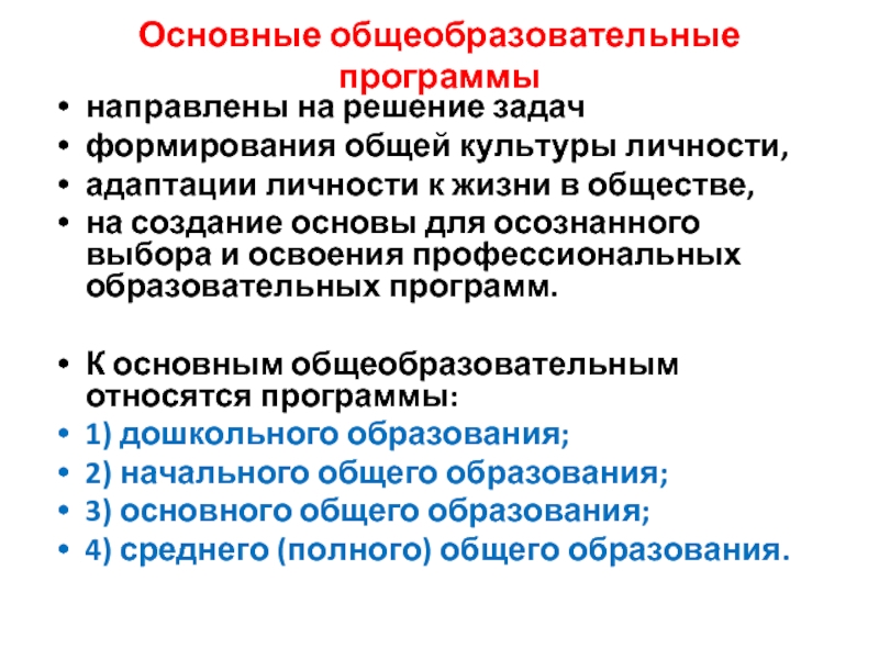 Программа направленная на. Основные общеобразовательные программы направлены на решение задач. Высшее профессиональное образование направлено на решение задач....