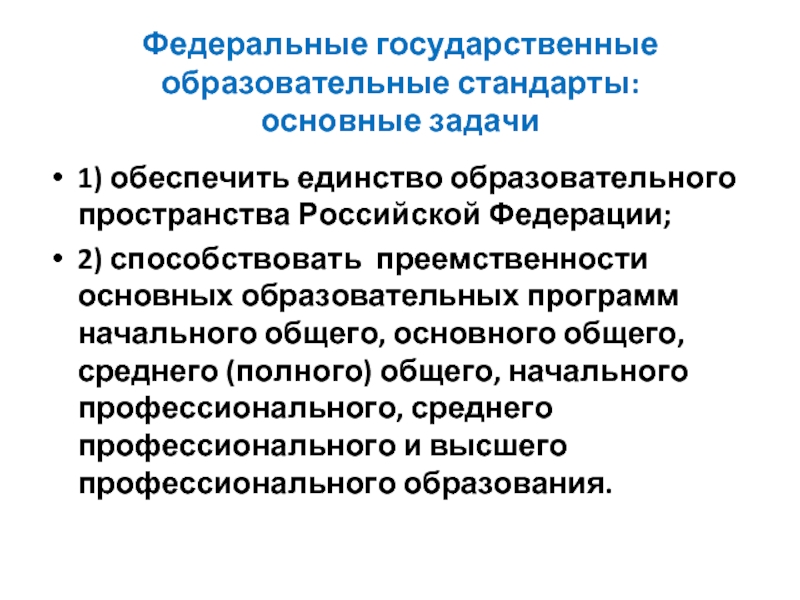 Единство образовательной. Единство образовательного пространства это. Единство образовательного пространства РФ обеспечивает. Единство образовательного пространства на территории РФ. ФГОС не обеспечивает единство образовательного пространства РФ.