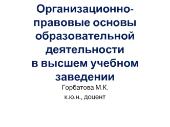 Организационно-правовые основы образовательной деятельности в высшем учебном заведении