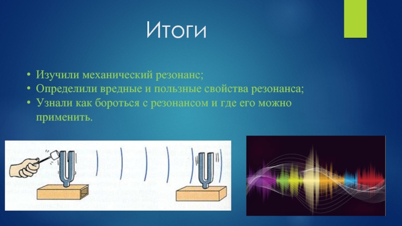 Резонанс это в физике. Механический резонанс. Механический резонанс примеры. Резонанс презентация.