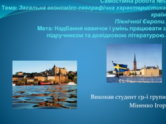 Економіко-географічна характеристика країн Північної Європи. (Самостійна робота 5)