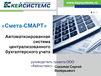 Смета-СМАРТ 

Автоматизированная система централизованного бухгалтерского учета