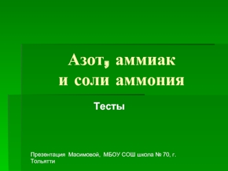 Азот, аммиак и соли аммония