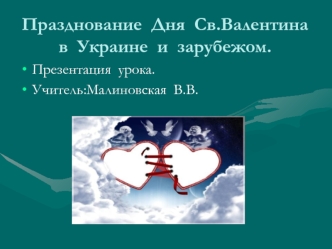 Празднование  Дня  Св.Валентина  в  Украине  и  зарубежом.