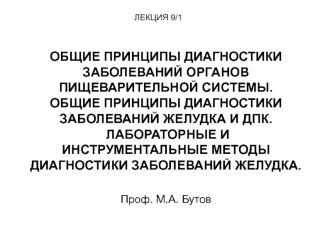 Общие принципы диагностики заболеваний органов пищеварительной системы. Общие принципы диагностики заболеваний желудка и ДПК