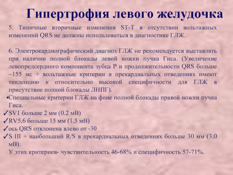 Гипертрофия левого желудочка. Гипертрофия левого желудочка диагноз. Диагностика гипертрофии левого желудочка. Диагностические признаки гипертрофии левого желудочка. Гипертрофия миокарда левого желудочка.