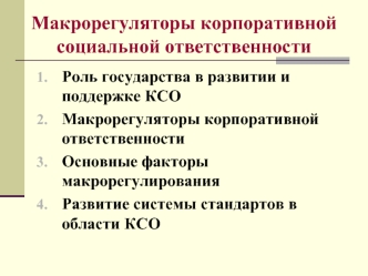 Макрорегуляторы корпоративной социальной ответственности (КСО). (Тема 3)