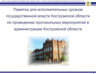 Памятка для исполнительных органов государственной власти Костромской области по проведению протокольных мероприятий в администрации Костромской области