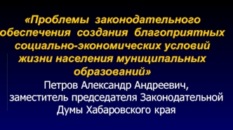 Проблемы  законодательного обеспечения  создания  благоприятных социально-экономических условий жизни населения муниципальных образований