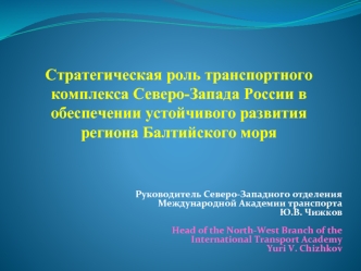 Стратегическая роль транспортного комплекса Северо-Запада России в обеспечении устойчивого развития региона Балтийского моря