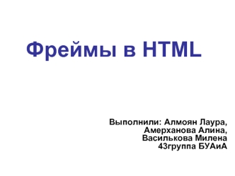 Фреймы в HTML