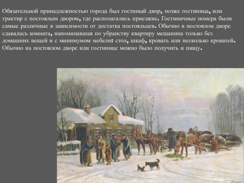 Двор краткое. Повесть постоялый двор Тургенев. Тургенев постоялый двор презентация. Постоялые дворы доклад. Повесть постоялый двор презентация.