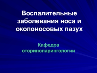 Воспалительные заболевания носа и околоносовых пазух