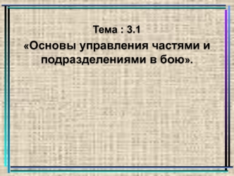 Основы управления частями и подразделениями в бою