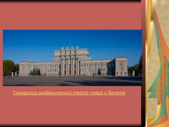 Самарский академический театр опера и балета