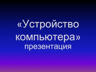 Устройство компьютера